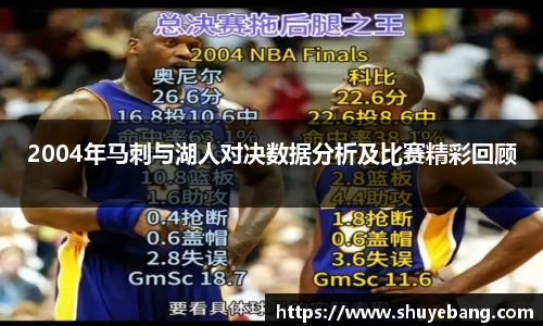 2004年马刺与湖人对决数据分析及比赛精彩回顾