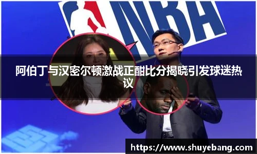 阿伯丁与汉密尔顿激战正酣比分揭晓引发球迷热议