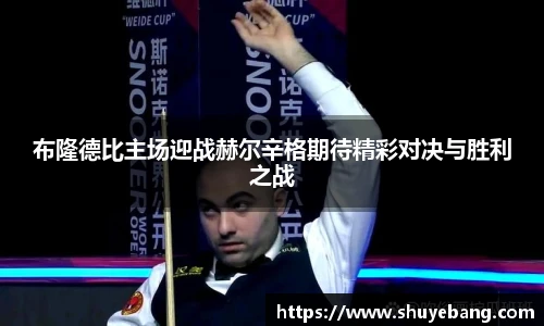 布隆德比主场迎战赫尔辛格期待精彩对决与胜利之战