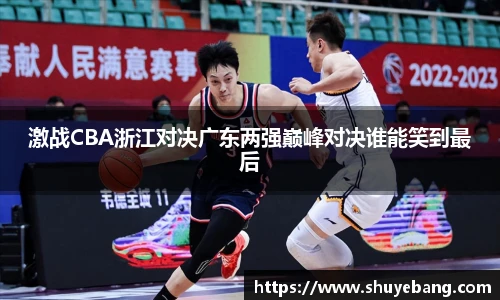激战CBA浙江对决广东两强巅峰对决谁能笑到最后